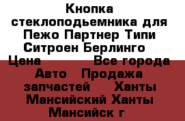 Кнопка стеклоподьемника для Пежо Партнер Типи,Ситроен Берлинго › Цена ­ 1 000 - Все города Авто » Продажа запчастей   . Ханты-Мансийский,Ханты-Мансийск г.
